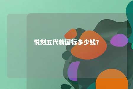 悦刻五代新国标多少钱？ 