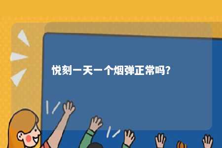 悦刻一天一个烟弹正常吗？ 