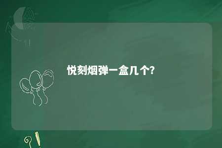 悦刻烟弹一盒几个
�？ 